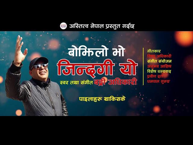 "Bojhilo vo Jindagi Yo" Official New Adhunik Nepali Song| Badri Adhikari | Lyrical video |