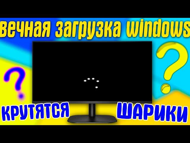 Крутятся точки и черный экран Windows 11.Бесконечная загрузка Windows 11