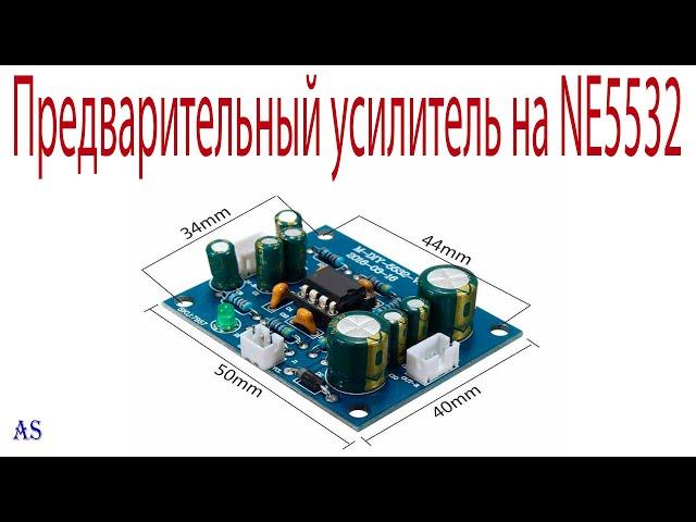 Предварительный усилитель на NE5532