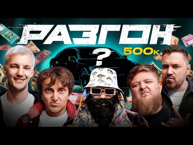 ЧТО ВЗЯТЬ ЗА 500 ТЫСЯЧ РУБЛЕЙ? / РАЗГОН