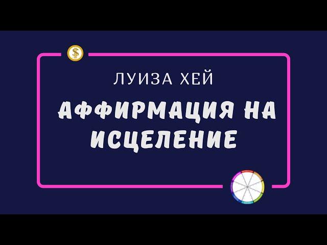 Аффирмация на исцеление. Луиза Хей