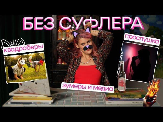 БЕЗ СУФЛЕРА: квадроберы - зло? Нас прослушивают? Зумеры одиноки?