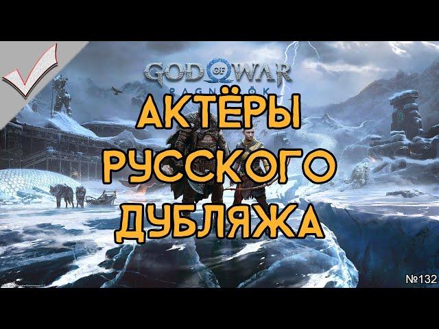 God of War: Ragnarök - Актёры русского дубляжа (РЛИ)