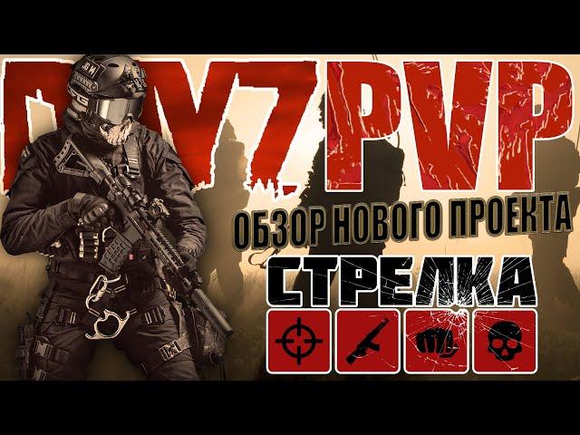 DayZ PVP | ОБЗОР НОВОГО КРУТОГО ПРОЕКТА СТРЕЛКА (DayZ PvP Сервер)