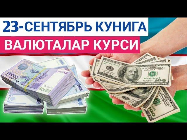 23 СЕНТЯБРЬ КУНИГА ВАЛЮТАЛАР КУРСИ, ЕВРО, РУБЛЬ, ДОЛЛАР КУРСИ