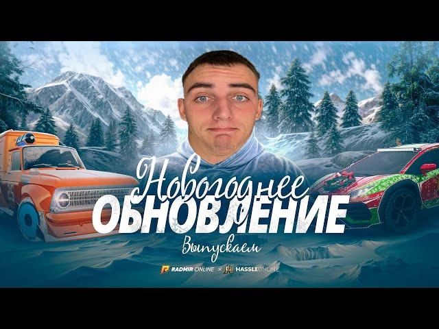 ПРОХОДИМ КВЕСТЫ НА РАДМИРЕ!! ПРОХОДИМ ЗИМНИЙ ИВЕНТ НА РАДМИРЕ | GTA РАДМИР РП (HASSLE ONLINE)