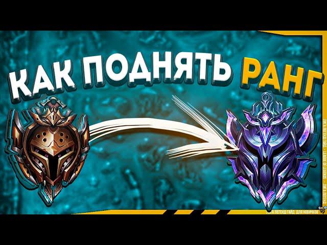 4 ПРАВИЛА и ты АЛМАЗ в League of Legends