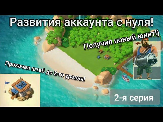 Создал второй аккаунт.Играю с нуля! #2  || Boom Beach