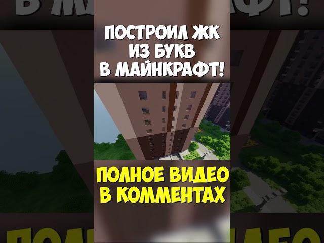 ЖК "СЕТИ", где дома из БУКВ! #minecraft #senka #worldedit #майнкрафт #русскийгородвмайнкрафт