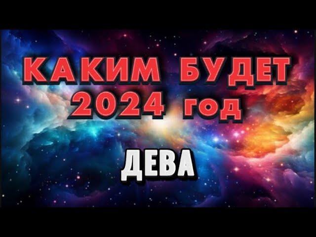 ДЕВА - 2024. годовой таро прогноз на 2024 год. Расклад от Татьяны КЛЕВЕР 