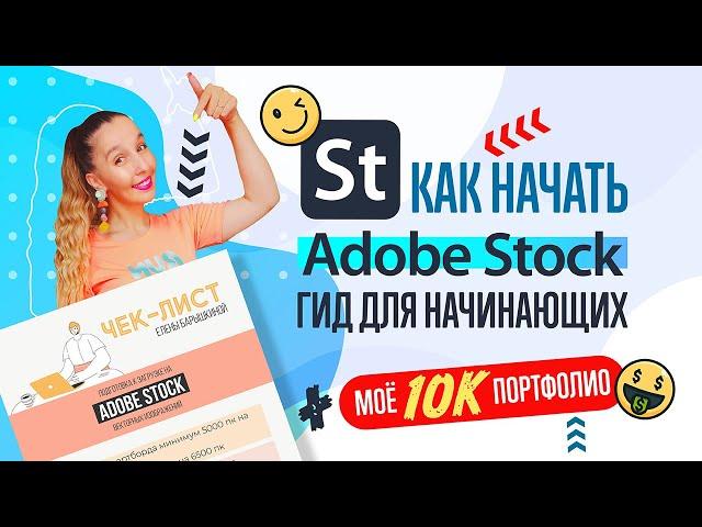 ADOBE STOCK : Гид для начинающих продавцов (авторов). ШАГ ЗА ШАГОМ. МОЁ 10К ПОРТФОЛИО