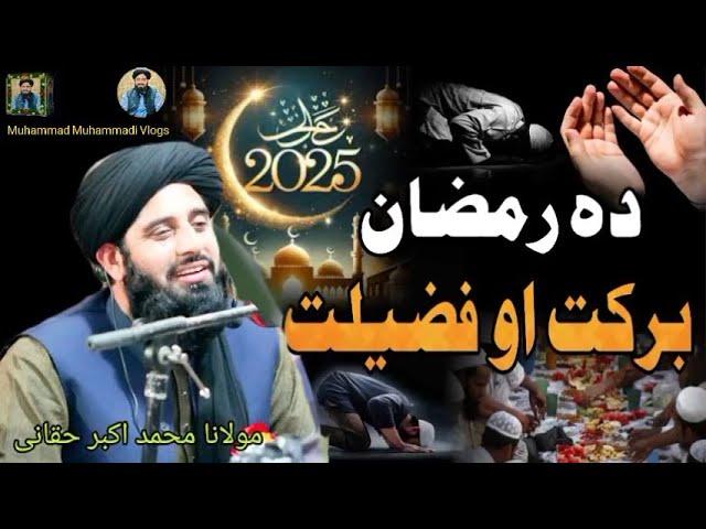 Muhammad Akbar Haqqani new Pashto bayan 2025 | Da Ramzan Barkat Ao Fazyeelat