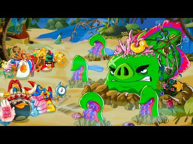 Angry Birds Epic #104 КРАКЕН - мировой босс. Опасность из пучины #КРУТИЛКИНЫ