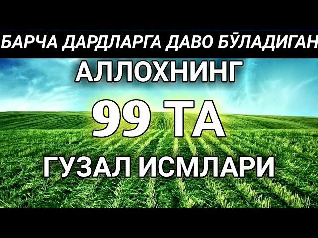 Aллоҳнинг 99 та Гузал Исмлари Барча Дардга Шифо Бӯлади