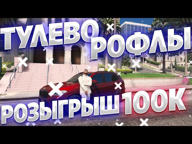 ЛИДЕР НА ГТА 5 РП! ТУЛЕВО, РОФЛЫ, ВЗХ, ПОСТАВКИ! Розыгрыш на гта 5 рп! VINEWOOD/RICHMAN/