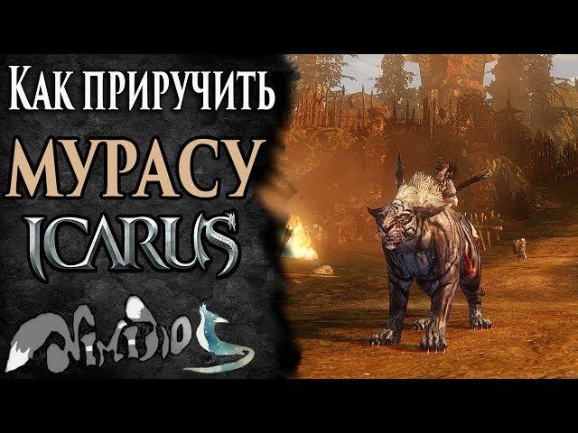 Icarus online(RU). Как приручить...#33. Мураса. Берег Парны