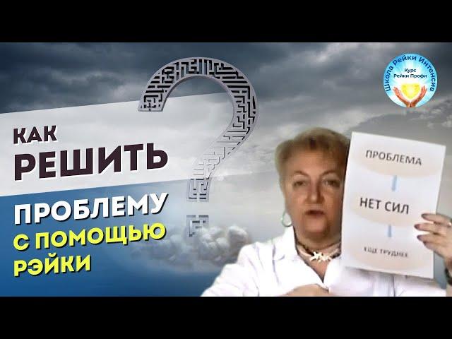 Рейки обучение. Как энергия Рейки помогает решать проблемы. Школа Рейки Интенсив. Татьяна Яшнова