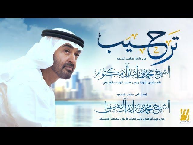 حسين الجسمي - ترحيب ( النسخة الأصلية) | 2018