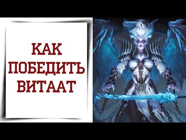 Рейд на Витаат в Diablo Immortal | Гайд по рейдовым боссам