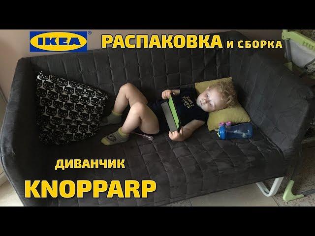 IKEA распаковка и сборка дивана KNOPPARP - RiDiNi.com.ua