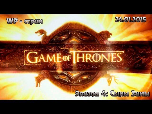 [LIVE] Game of Thrones: Эпизод 4 - Сыны Зимы ( 24.01.2015)