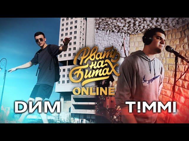 РВАТЬ НА БИТАХ: ONLINE (ТОП 16) - DИМ vs T!MMI