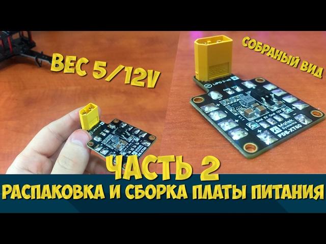 СОБИРАЕМ КВАДРОКОПТЕР НА РАМЕ ZMR250 [ Часть 2 - Плата питания Matek Systems ]