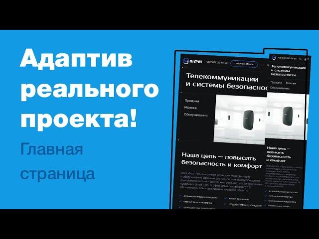 Делаем адаптивный дизайн реального проекта на фрилансе! Как сделать адаптив лендинга в Фигме?