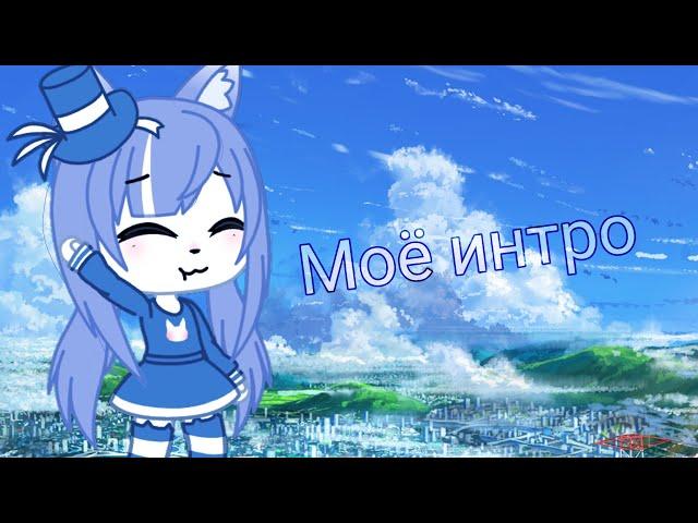 ️Моё интро️ // Gacha life //