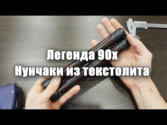 Легенда 90х- нунчаки из текстолита