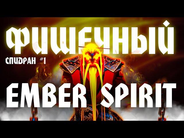 Фишечный EMBER SPIRIT | СПИДРАН #1 | Гайд на патче 7.35b