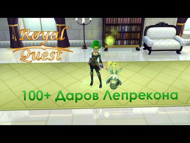 Royal Quest | Открытие 100+ даров лепрекона