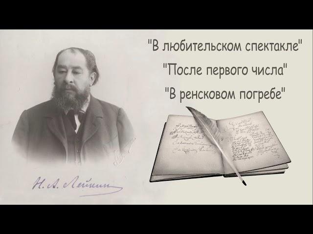 Н. А. Лейкин "В любительском спектакле", "После первого числа", "В ренсковом погребе", аудиокниги