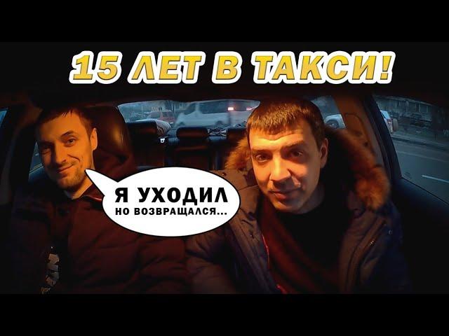 15 Лет в такси, уходил но возвращался. ТАКСИСТ АНАРХИСТ