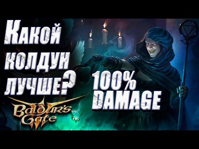 обзор класс колдун Baldur's Gate 3 какого выбрать