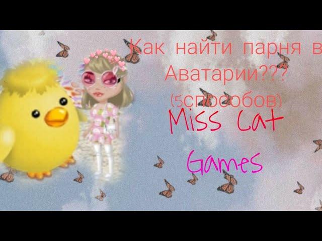 [Мобильная Аватария] Как найти парня в Аватарии???(5 способов)///Miss Cat Games