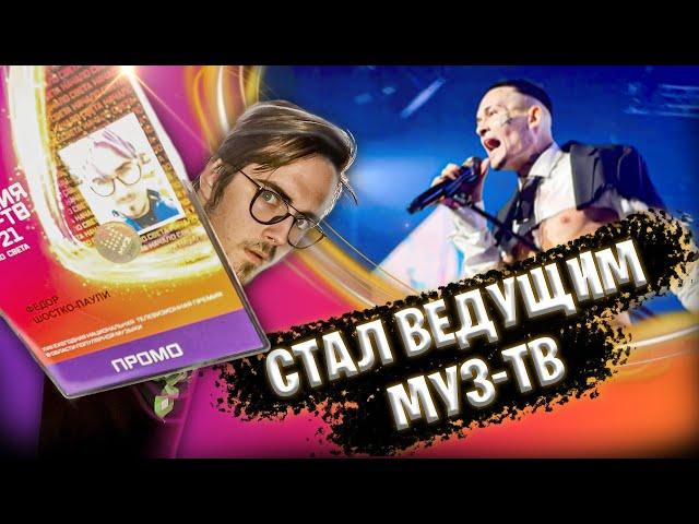 Я - ВЕДУЩИЙ ПРЕМИИ МузТВ 2021