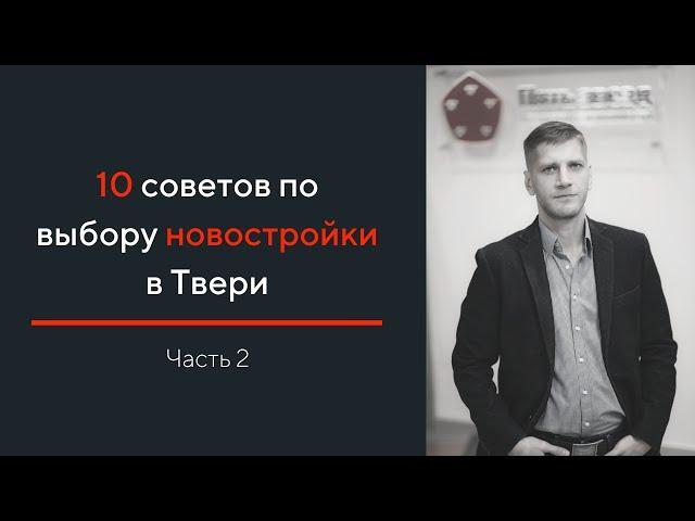 10 советов по выбору новостройки в Твери. Часть 2