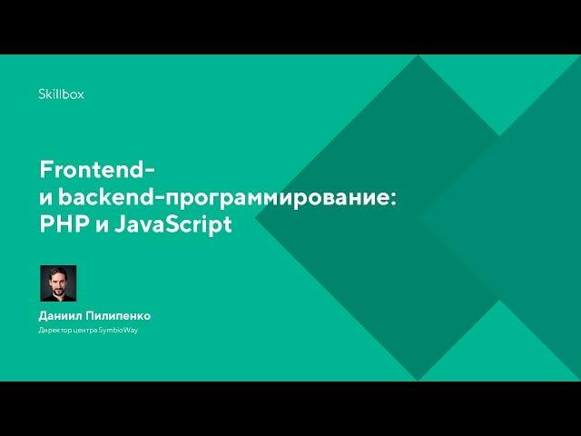 Frontend- и backend-программирование: PHP и JavaScript