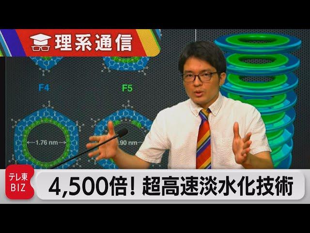 「4,500倍」圧倒的スピードで海水を真水に変える新発見　東大など【橋本幸治の理系通信】（2022年8月5日）