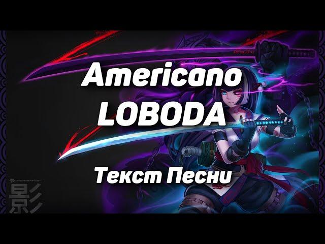 LOBODA - Americano(Текст Песни, 2021)