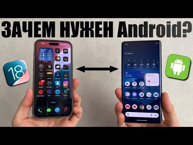 Зачем нужен Android? Сравнение с iPhone на iOS 18