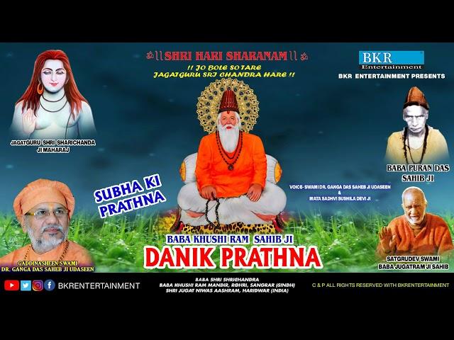 DANIK PRATHNA || ARDAS || Swami Dr, Ganga Das Sahib Ji || @BKRENTERTAINMENT