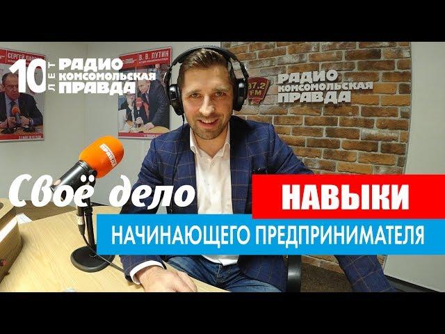 Навыки предпринимателя I Основы бизнеса и предпринимательства в программе "Свое дело"