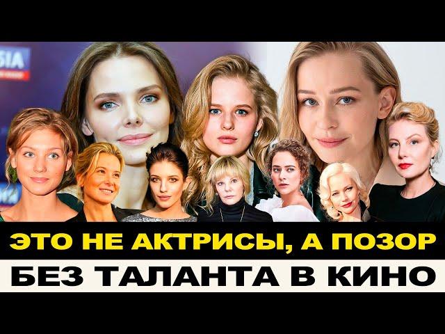 САМЫЕ БЕЗДАРНЫЕ АКТРИСЫ КОТОРЫХ ПРОПИХИВАЮТ В КИНО