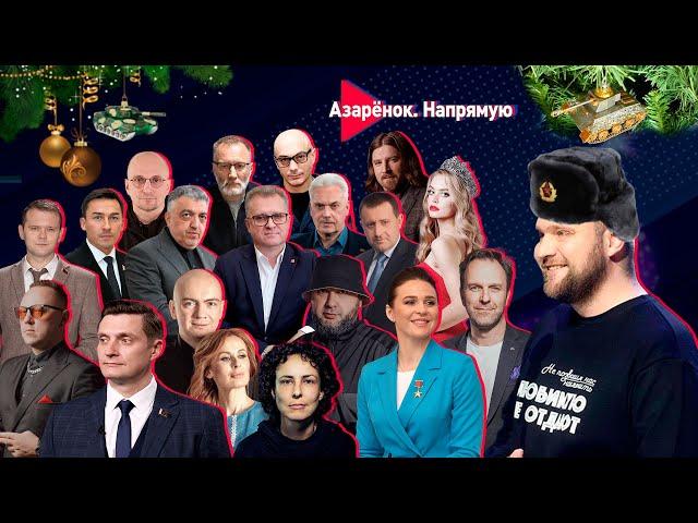 Анонс | Итоги 2024 года | Новогодний стрим Григория Азарёнка