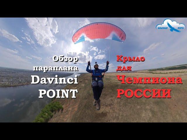 Обзор параплана Davinci POINT EN A / Крыло для Чемпиона России / Точность приземления / Поинт Review