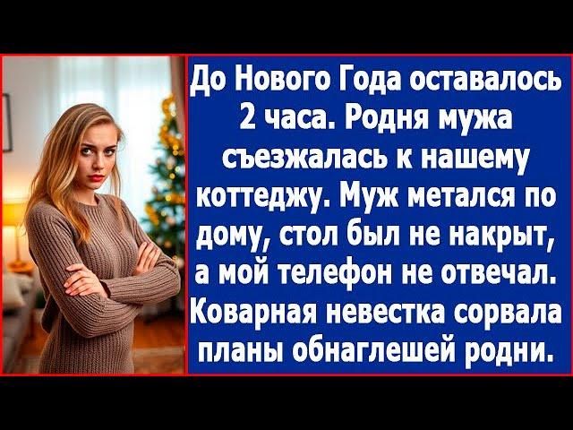 Родня мужа съезжалась к нашему коттеджу. Стол был не накрыт, а мой невестки не отвечал.