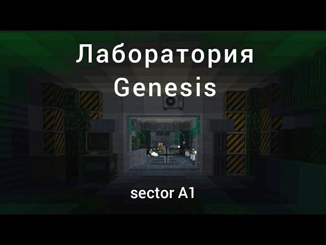 Лаборатория Genesis • сектор А1 трейлер • Кубезумие 2