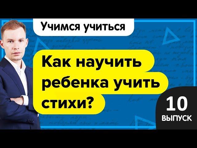 Учимся учиться | Как научить ребенка быстро учить стихи?  Способы заучивания стихотворений